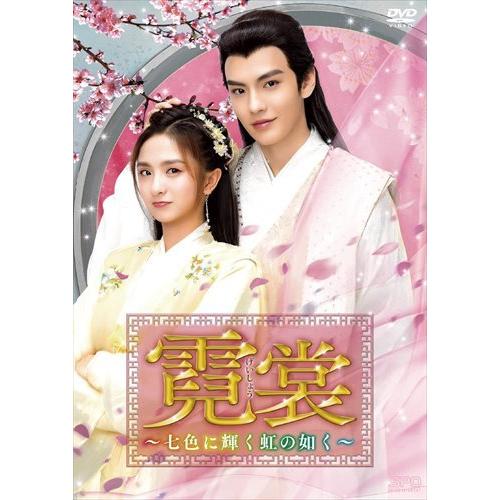 【おまけCL付】新品 霓裳(げいしょう)〜七色に輝く虹の如く〜 DVD-BOX1 / リー・ジャーチー、ビー・ウェンジュン、スン・ジアルー (DVD) OPSDB815-SPO