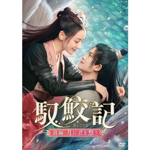 馭鮫記(ぎょこうき) 月に君を想う 前編+後編DVD 全21巻 ディリラバ 馭鮫記（ぎょこうき）前編：月に君を想う | 宅配DVDレンタルの