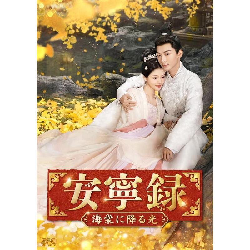 おまけCL付】新品 安寧録〜海棠に降る光〜 DVD-BOX2 / (7DVD) OPSDB928