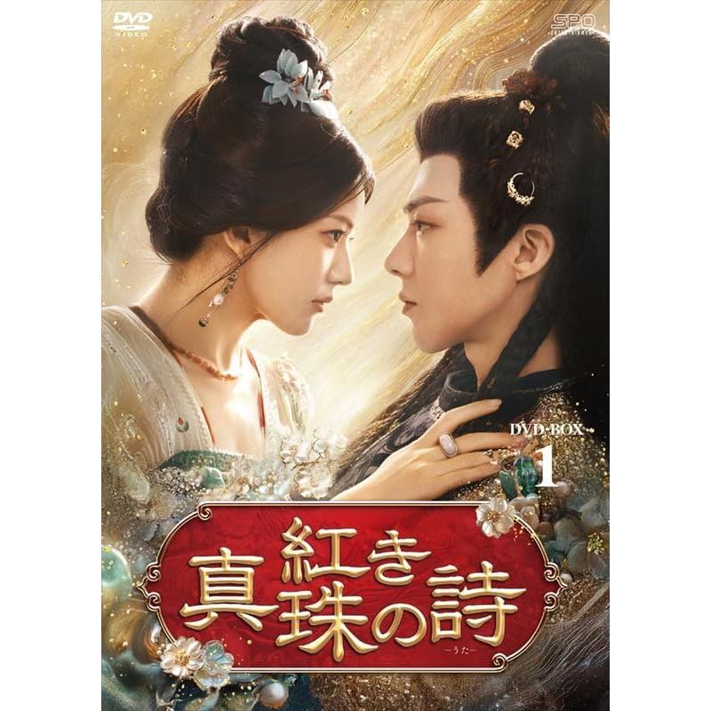 【おまけCL付】新品 紅き真珠の詩　DVD-BOX1 / (7DVD) OPSDB930 | 
