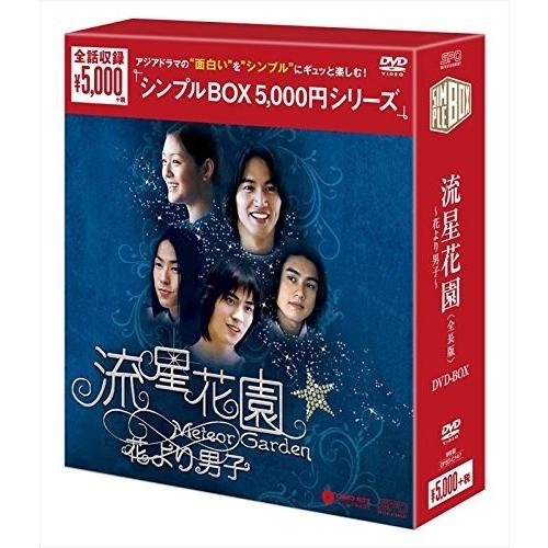 おまけCL付】新品 流星花園~花より男子~ (全長版)DVD-BOX (シンプルBOX 