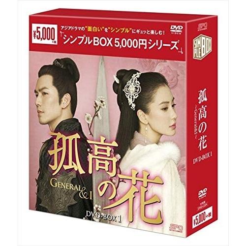 おまけCL付】新品 孤高の花~General＆I~ DVD-BOX1(シンプルBOXシリーズ