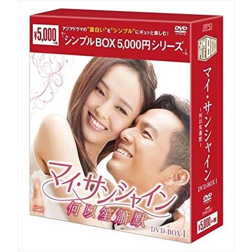 マイ サンシャイン~何以笙簫默~ 日本産 おすすめ DVD-BOX1 シンプルBOXシリーズ OPSDC207-SPO
