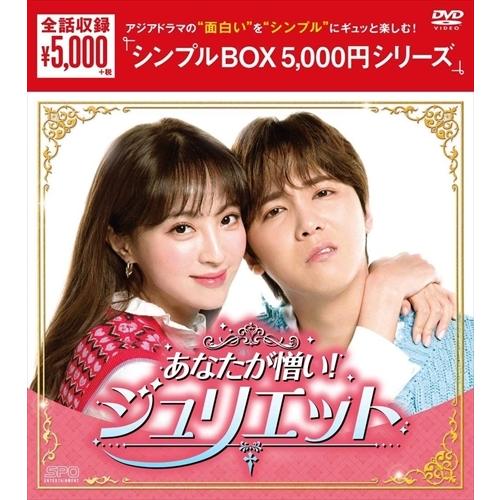 おまけCL付】新品 あなたが憎い!ジュリエット DVD-BOX(シンプルBOX