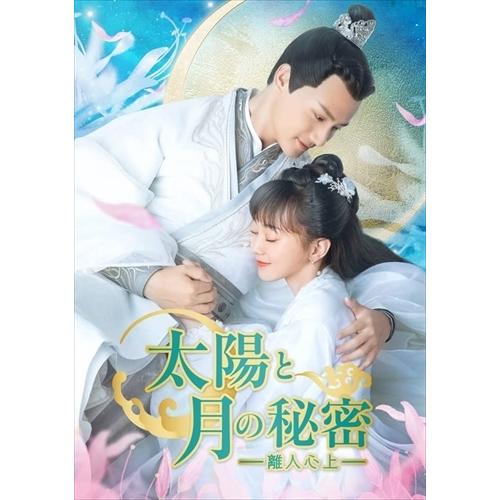 新品★太陽と月の秘密~離人心上 シンプル DVD-BOX1,2セット 中国ドラマ おまけCL付】新品 太陽と月の秘密〜離人心上〜 DVD-BOX1(シンプルBOX
