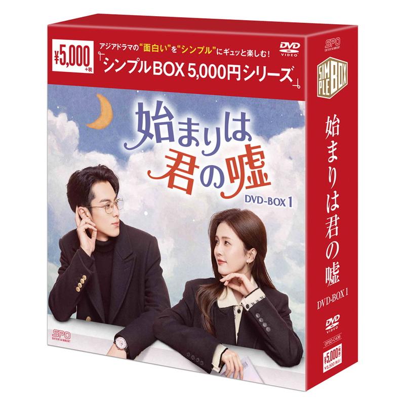 おまけCL付】新品 始まりは君の嘘 DVD-BOX1(9枚組)[シンプルBOX 5,000