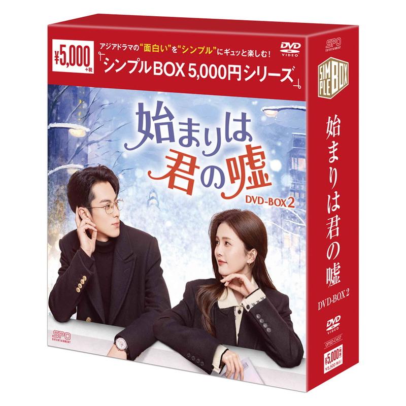 おまけCL付】新品 始まりは君の嘘 DVD-BOX2(9枚組)[シンプルBOX 5,000