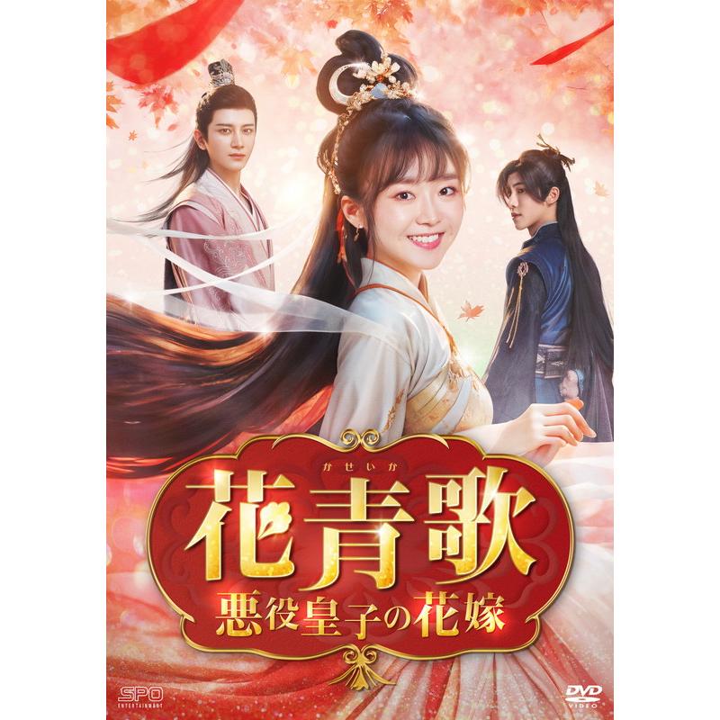 おまけCL付】2025.10.10発売 花青歌〜悪役皇子の花嫁〜DVD-BOX1