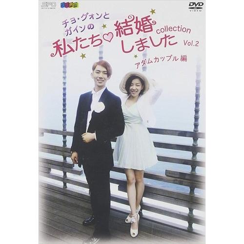 チョ グォンとガインの 私たち結婚しました コレクション アダムカップル編 Vol 2 Dvd Opsds1011 Spo そふと屋 Paypayモール店 通販 Paypayモール