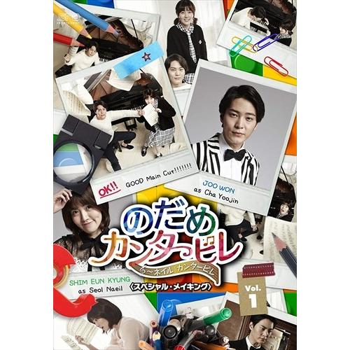 【おまけCL付】新品 のだめカンタービレ〜ネイル カンタービレ(スペシャル・メイキング)Vol.1 【DVD】 OPSDS1103-SPO｜softya