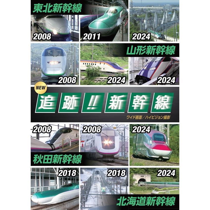 おまけDVD付】新品 NEW 追跡!! 新幹線 東北・山形・秋田・北海道