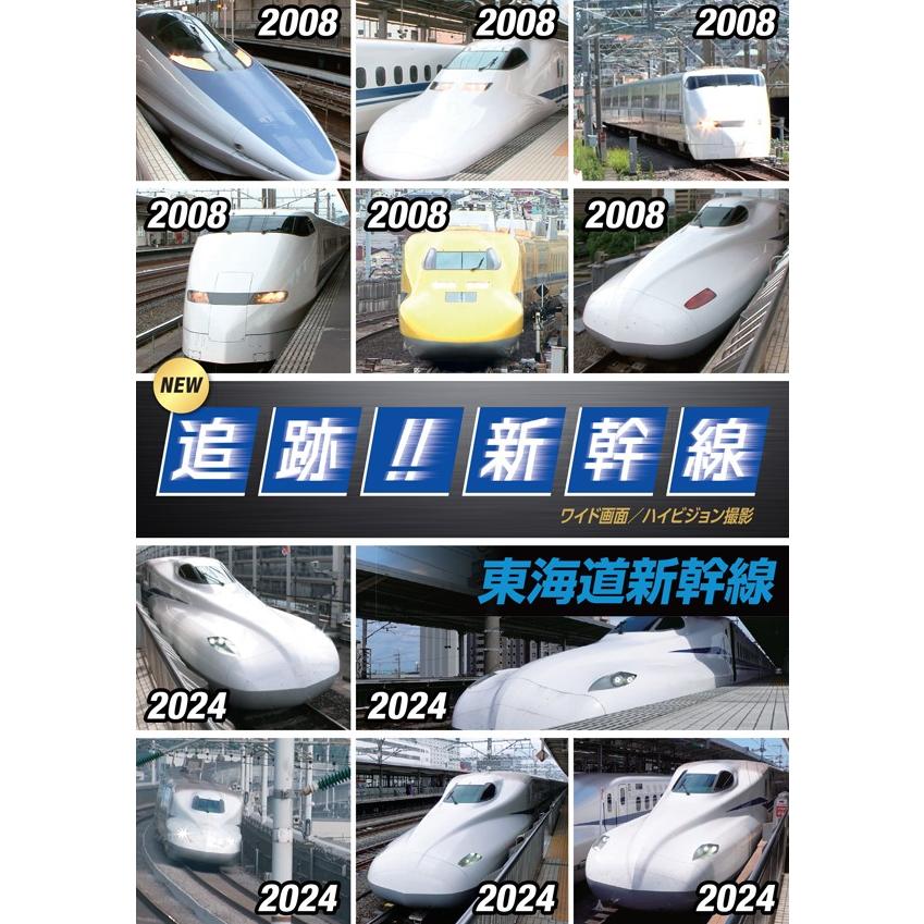 おまけDVD付】新品 NEW 追跡!! 新幹線 東海道 / (DVD) OTS-6003-KEEP