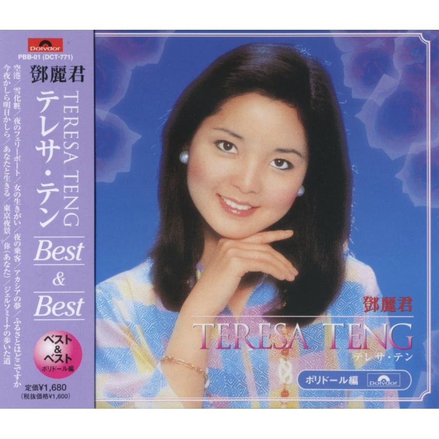 【おまけCL付】新品 テレサテン Best＆Best ポリドール編（CD） / テレサ・テン PBB-1 | ユニバーサルミュージック