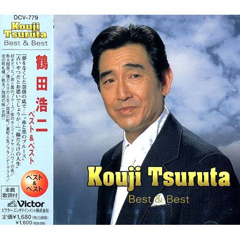 【おまけCL付】新品 鶴田浩二 ベスト＆ベスト （CD） PBB-10（DCV-779） | ビクターエンタテインメント