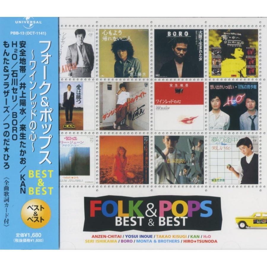 【おまけCL付】新品 フォーク＆ポップス〜ワインレッドの心〜Best＆Best CD PBB-13 | ユニバーサルミュージック