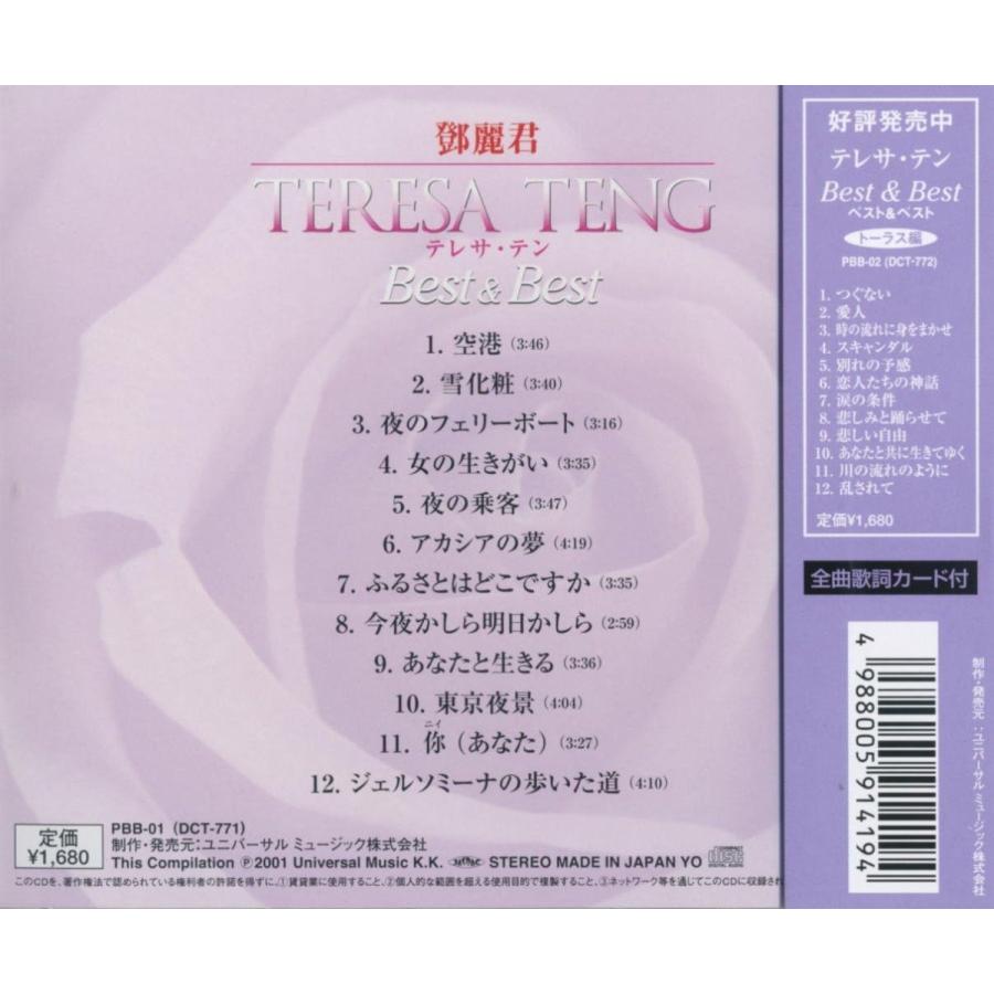 【おまけCL付】新品 テレサテン Best＆Best ポリドール編（CD） / テレサ・テン PBB-1 | ユニバーサルミュージック | 01