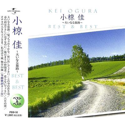 小椋佳 大いなる旅路 Best Best Cd Pbb 32 そふと屋 Paypayモール店 通販 Paypayモール