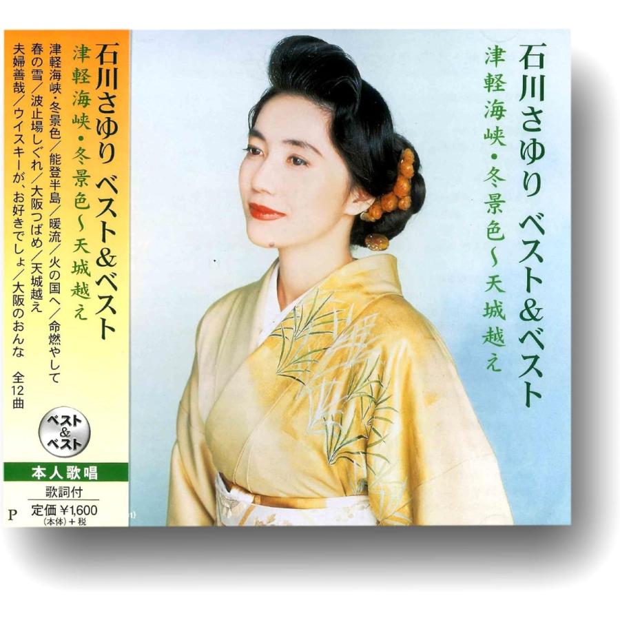 【おまけCL付】新品 石川さゆり ベスト＆ベスト 津軽海峡・冬景色〜天城終え PBB-33 | ポニーキャニオン | 02