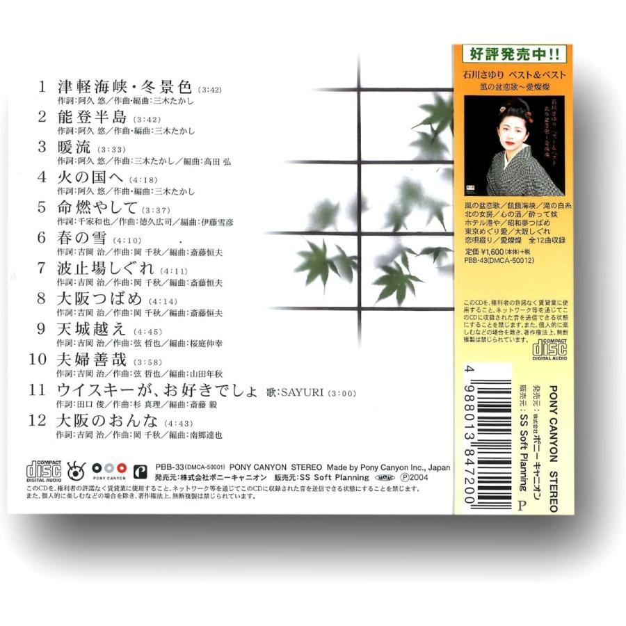 【おまけCL付】新品 石川さゆり ベスト＆ベスト 津軽海峡・冬景色〜天城終え PBB-33 | ポニーキャニオン | 03
