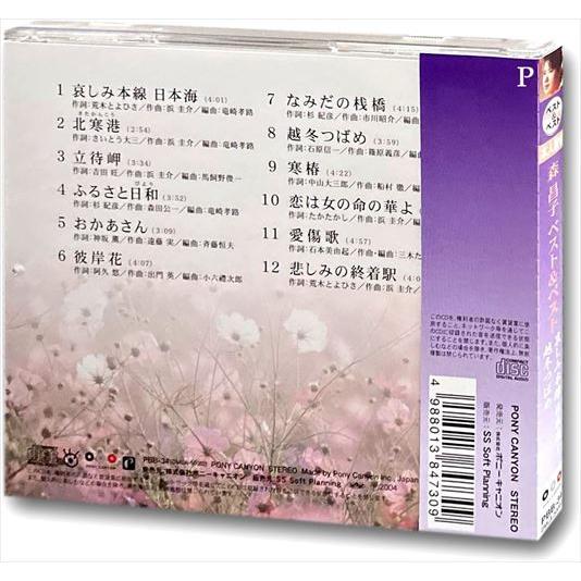 【おまけCL付】新品 森昌子 ベスト＆ベスト哀しみ本線日本海〜越冬つばめ PBB-34 | ポニーキャニオン | 01