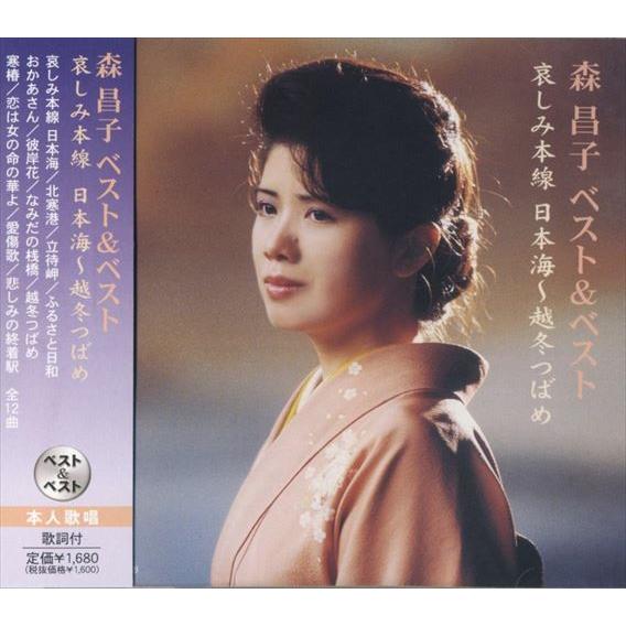 【おまけCL付】新品 森昌子 ベスト＆ベスト哀しみ本線日本海〜越冬つばめ PBB-34 | ポニーキャニオン | 02