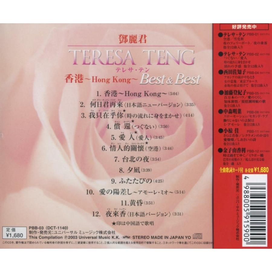 【おまけCL付】新品 テレサテン 〜香港〜Best＆Best （CD）/ テレサ・テン PBB-3 | ユニバーサルミュージック | 01