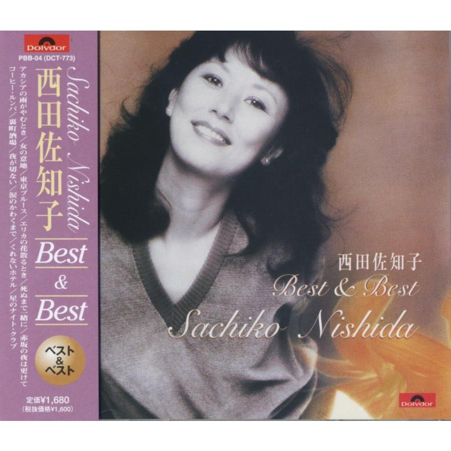 【おまけCL付】新品 西田佐知子 ベスト＆ベストCD (CD) PBB-4 | ユニバーサルミュージック