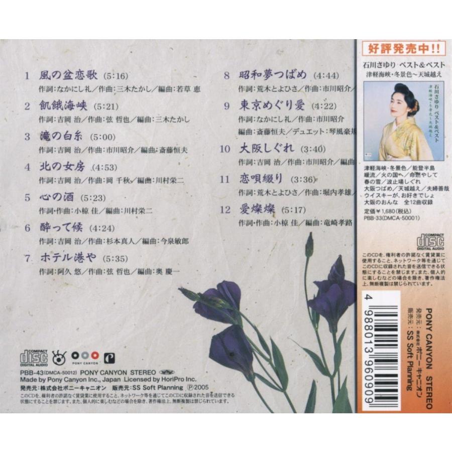 【おまけCL付】新品 石川さゆり ベスト＆ベスト 風の盆恋歌〜愛燦燦 PBB-43 | ポニーキャニオン | 01