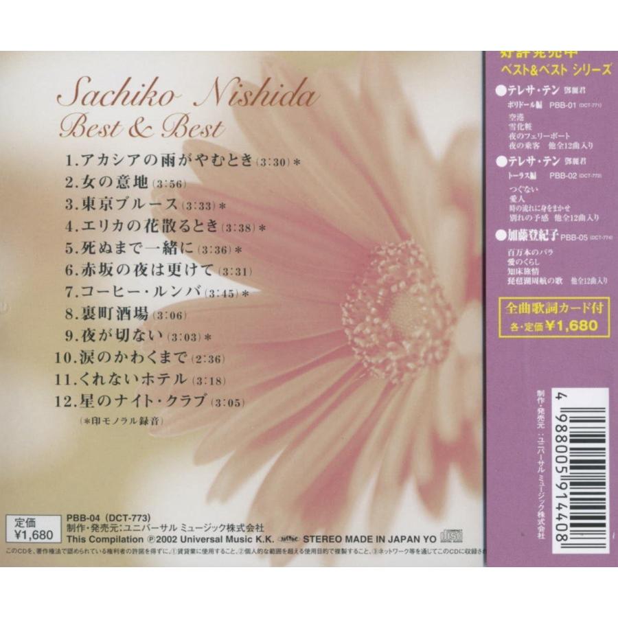 【おまけCL付】新品 西田佐知子 ベスト＆ベストCD (CD) PBB-4 | ユニバーサルミュージック | 01