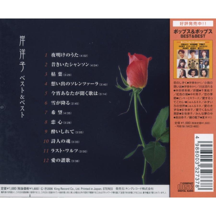 【おまけCL付】新品 岸洋子 ベスト＆ベスト (CD) PBB-57 | キングレコード | 01