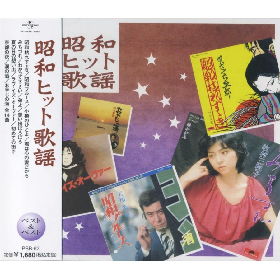 【おまけCL付】新品 昭和ヒット歌謡 ベスト＆ベスト （CD）PBB-62 | ユニバーサルミュージック