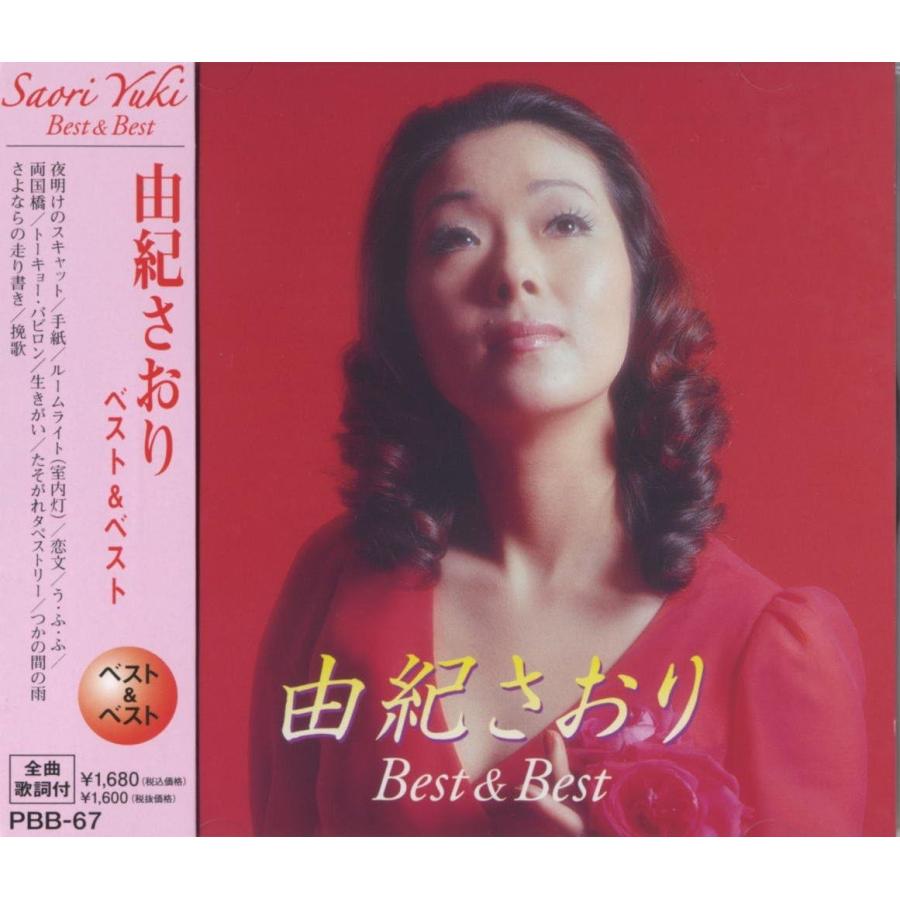 【おまけCL付】新品 由紀さおり ベスト＆ベスト PBB-67 | 