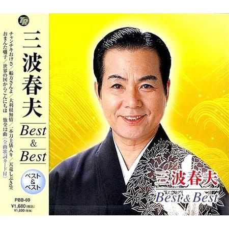 【おまけCL付】新品 三波春夫 ベスト＆ベストCD (CD) PBB-69 | テイチク