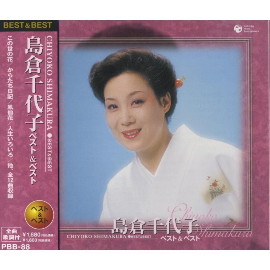 【おまけCL付】新品 島倉千代子 ベスト＆ベストCD PBB-88 | 日本クラウン