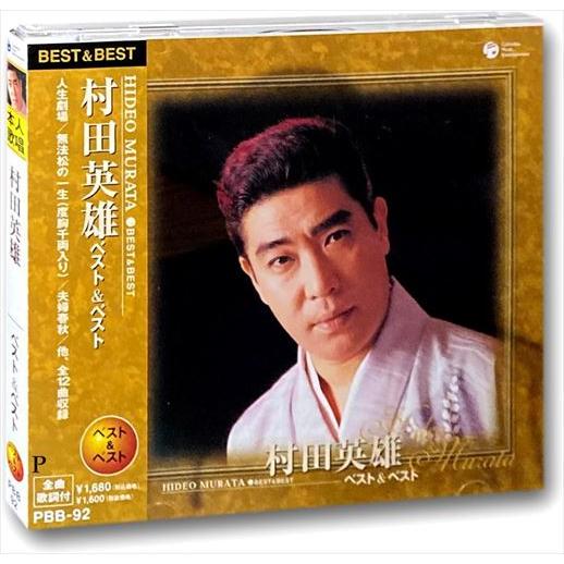 【おまけCL付】新品 村田英雄 ベスト＆ベストCD PBB-92 | 日本クラウン