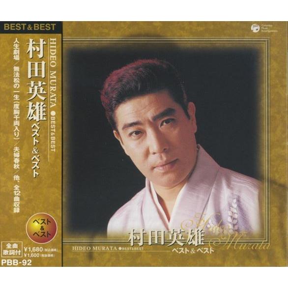 【おまけCL付】新品 村田英雄 ベスト＆ベストCD PBB-92 | 日本クラウン | 02