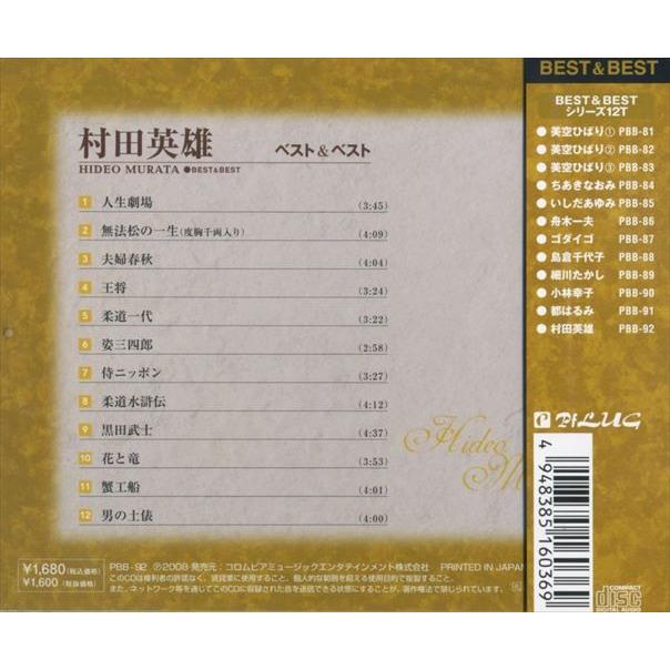 【おまけCL付】新品 村田英雄 ベスト＆ベストCD PBB-92 | 日本クラウン | 03