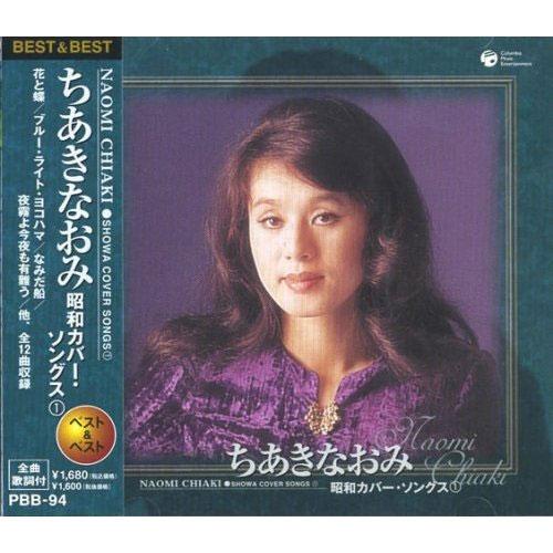 【おまけCL付】新品 ちあきなおみ 昭和カバー・ソングス1 PBB-94 | 日本クラウン