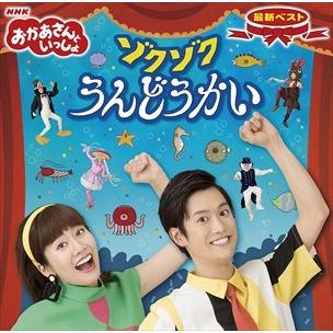 【おまけCL付】新品 NHKおかあさんといっしょ 最新ベスト ゾクゾクうんどうかい / 花田ゆういちろう、小野あつこ (CD) PCCG1724-SK｜softya