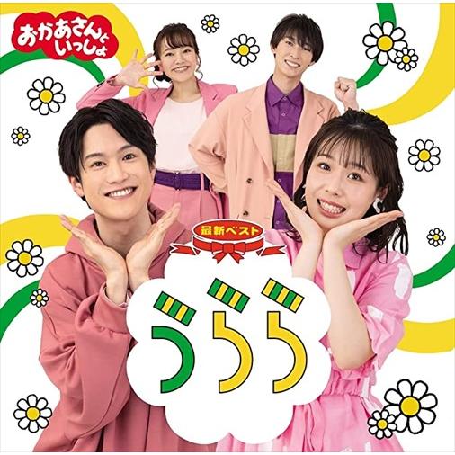 おまけDVD付】新品 「おかあさんといっしょ」最新ベスト うらら / NHK
