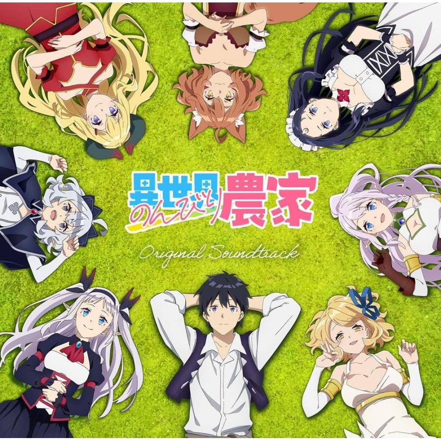 おまけCL付】新品 TVアニメ 異世界のんびり農家 オリジナルサウンド