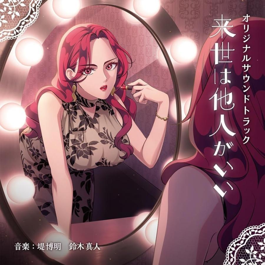 ヌ*ラ様 アイガー サンクション オリジナル・サウンドトラック 限定 2CD おまけCL付】「来世は他人がいい」オリジナルサウンドトラック