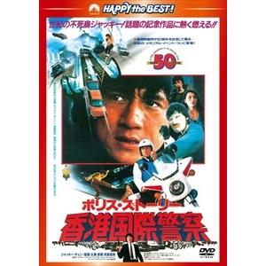 【おまけCL付】新品 ポリス・ストーリー／香港国際警察 / (DVD) PHNE300188-HPM｜softya