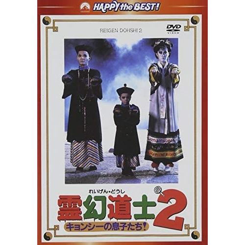 おまけCL付】新品 霊幻道士2 キョンシーの息子たち! デジタル