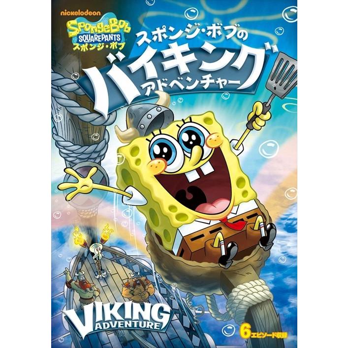 スポンジ・ボブ スポンジ・ボブのバイキング・アドベンチャー / (DVD) PJBA1056-HPM そふと屋 PayPayモール店 - 通販 - PayPayモール スポンジ・ボブ スポンジ・ボブのバイキング・アドベンチャー / (DVD) PJBA1056-HPM そふと屋 PayPayモール店 - 通販 - PayPayモール