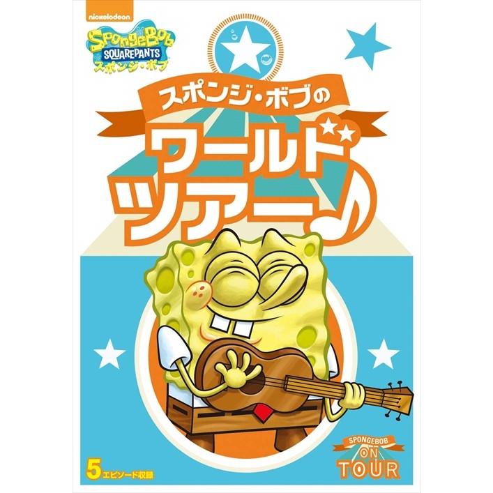 スポンジ・ボブのワールドツアー♪ / (DVD) PJBA1077-HPM そふと屋 PayPayモール店 - 通販 - PayPayモール スポンジ・ボブのワールドツアー♪ / (DVD) PJBA1077-HPM そふと屋 PayPayモール店 - 通販 - PayPayモール