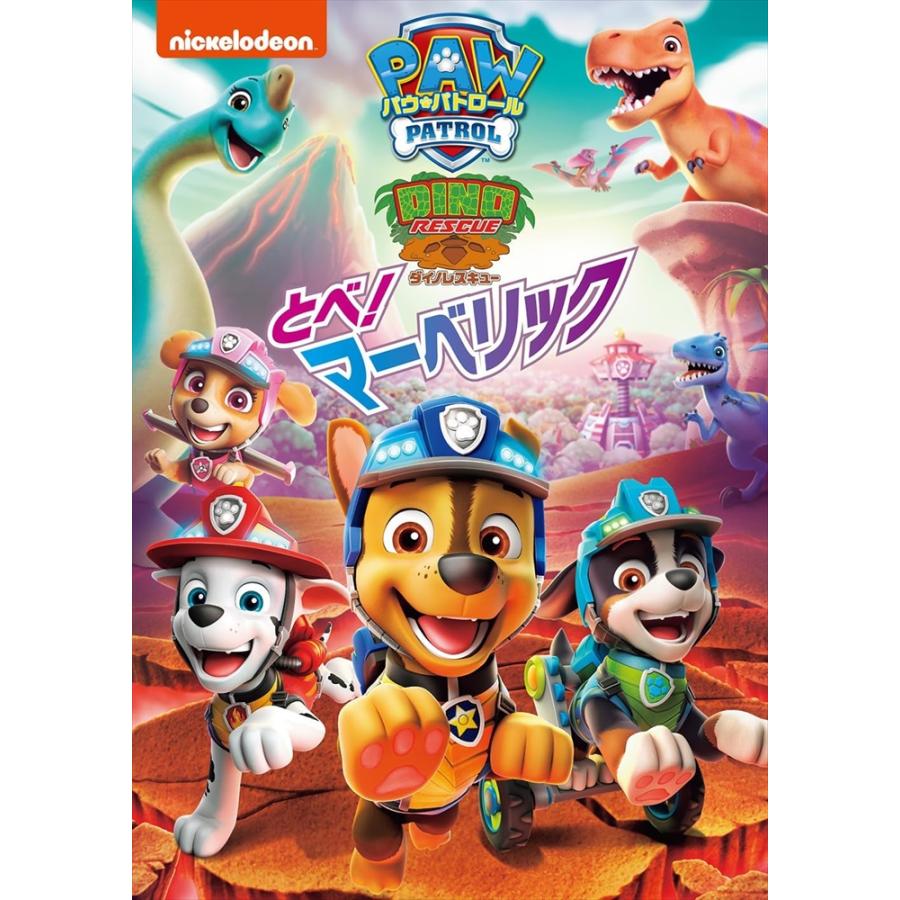 おまけDVD付】新品 パウ・パトロール ダイノレスキュー!とべ
