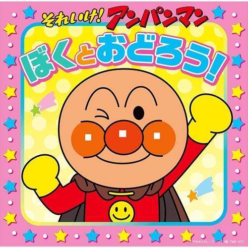 おまけDVD付】新品 それいけ アンパンマン 『ぼくとおどろう! 』 / (CD 