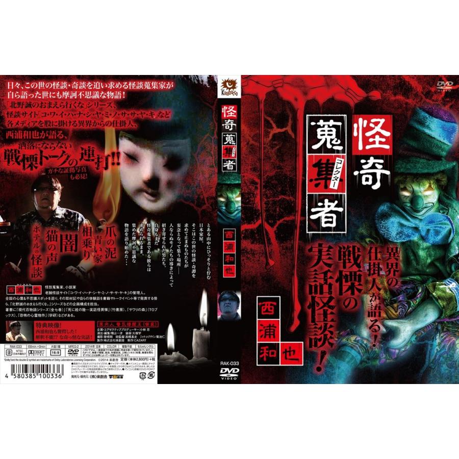おまけCL付】新品 怪奇蒐集者 (かいきコレクター) 西浦和也セット / (4 