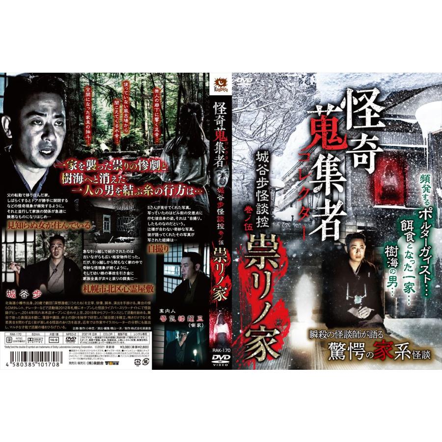 おまけCL付】新品 怪奇蒐集者 (かいきコレクター) 城谷怪談セットB